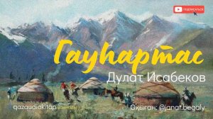 Гауһар тас. Дулат Исабеков. 1-бөлім