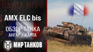 AMX ELC bis обзор легкий танк Франции | броня ELC bis оборудование | гайд АМХ ЕЛС биз перки