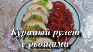 Куриный рулет с начинкой из овощей в духовке