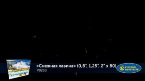 Снежная лавина Р8250