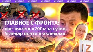 «Дохлые ***!»: две тысячи «200» за сутки, Угледар почти в «клещах», ритуальная мафия в Киеве