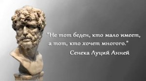 Луций Анней Сенека . Нравственные письма к Луцилию. Письмо XVII - Про бедность.