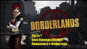 Borderlands GOTY Enhanced #7 Босс Кувалда. Прощаемся с Файрстоун