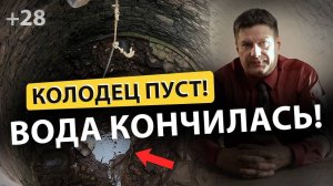 😳😱 КОЛОДЕЦ ВЫСОХ! Что делать? I В колодце нет воды I В колодце пропала вода I В колодце мало воды