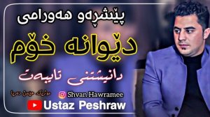 peshraw hawramy (dewana xom) 2021 zor xosh daneshtni taebat music_hemn darya_by Shvan Hawramee