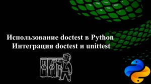 Использование doctest в Python. Интеграция doctest и unittest