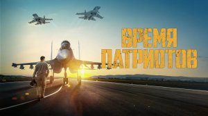 время патриотов | КазахФильм | обзоры/пересказы | [АзияФильм]