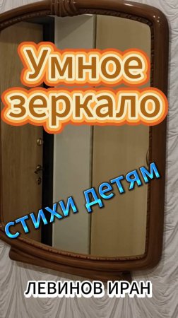 Умное зеркало.Стихи детям. Поэт Левинов Иран.