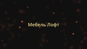 Лофт Мебель "Цех" - изготовление премиум мебели в стиле Лофт в Краснодаре и ЮФО.