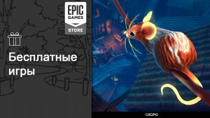 Бесплатные игры из Epic Games Store