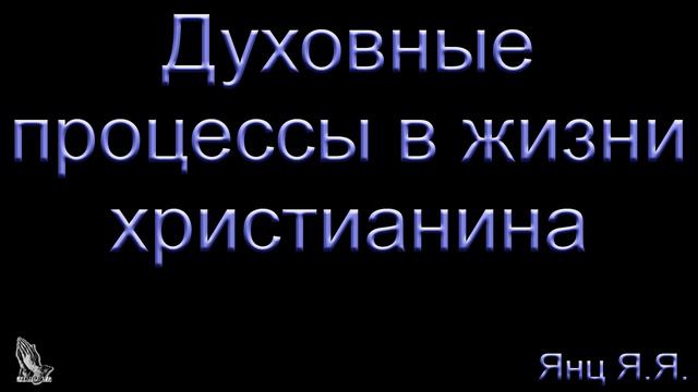 03. "Духовные процессы в жизни христианина" Янц Я.Я. смотреть онлайн