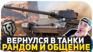 ВОЗВРАЩЕНИЕ ТАНКИСТА! СТАВЛЮ МИРОВОЙ РЕКОРД ПО СЛИВАМ В РАНДОМЕ! СТРИМ WOT