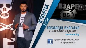 Презареди България с Николай Бареков - всеки четвъртък от 22 часа по Евроком