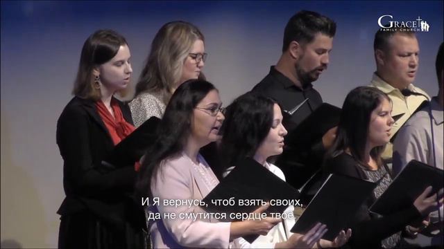 Если Любишь  - Grace Chorale | Sacramento, CA (Сентябрь 18, 2022)