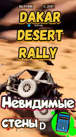 🔥Невидимые стены Dakar Desert Rally