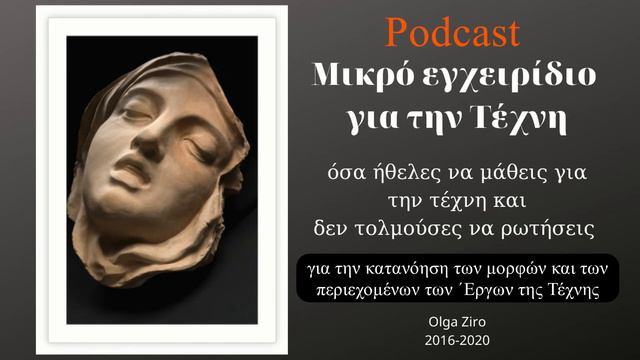 Μικρό Εγχειρίδιο για την Τέχνη