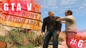 Прохождение ▶ GTA V ▶ ЧАСТЬ #6