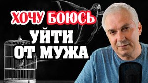 Как мирно развестись с мужем и пережить развод? Александр Ковальчук