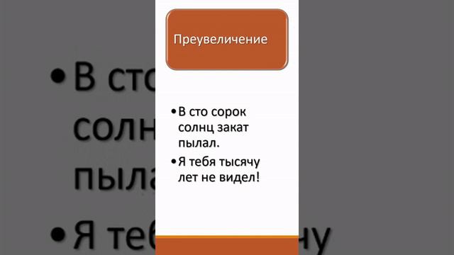 Гипербола, литота