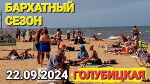 На Азовском море этого не может быть. #Голубицкая. 22.09.2024 г. Бархатный сезон