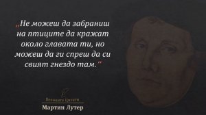 15 Цитата от Мартин Лутер