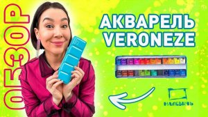 ОБЗОР акварель от Малевичъ Veroneze!