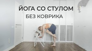 Практика йоги без коврика, но со стулом | Айенгар йога 45 минут | Бережная тренировка на всё тело