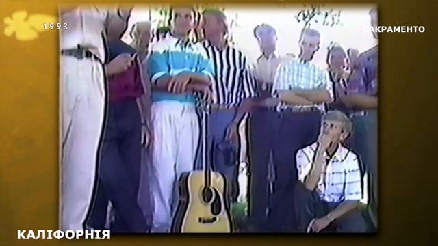 🌍  1993 Перша зустріч Нововолинців в Сакраменто Каліфорнія смотреть онлайн