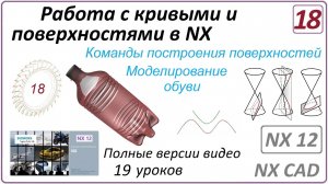 Работа с кривыми и поверхностями в NX. Урок 18. (Полный курс) Прочие команды. Моделирование обуви