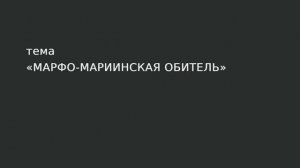 096. Марфо-Мариинская обитель.