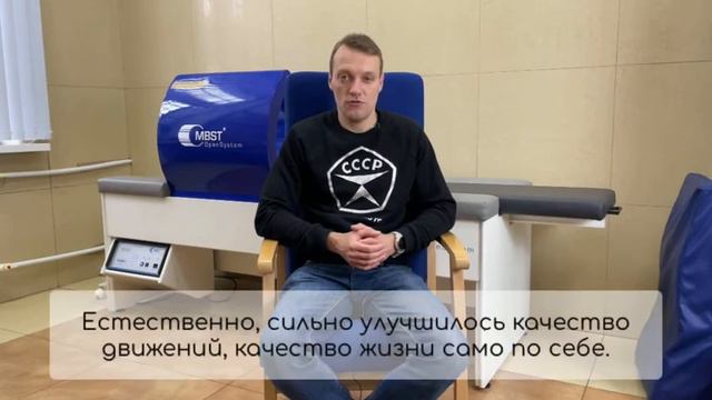 Отзыв пациента АМЦ о лечении поясницы терапией MBST