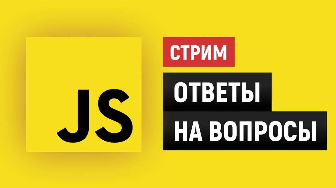 JavaScript. Общение, ответы на вопросы подписчиков