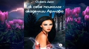 Так себе психолог академии Армора "Любовное фэнтези" (Олфель Дега) Аудиокнига