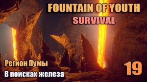 SURVIVAL: FOUNTAIN OF YOUTH  #19. Регион Пумы. В поисках железа.