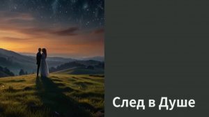 "След в Душе". Музыкальный видеоролик на заказ.