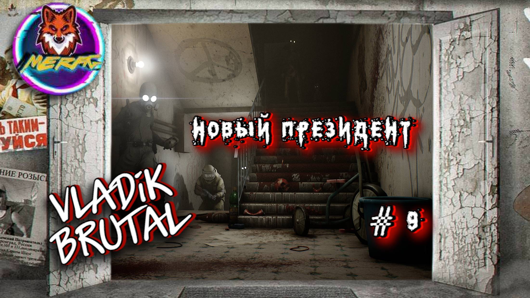 НОВЫЙ ПРЕЗИДЕНТ ➽ VLADiK BRUTAL # 9