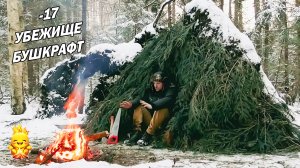 Зимний СОЛО БУШКРАФТ. Строительство убежища для выживания в диком лесу. Одиночный поход в лес!