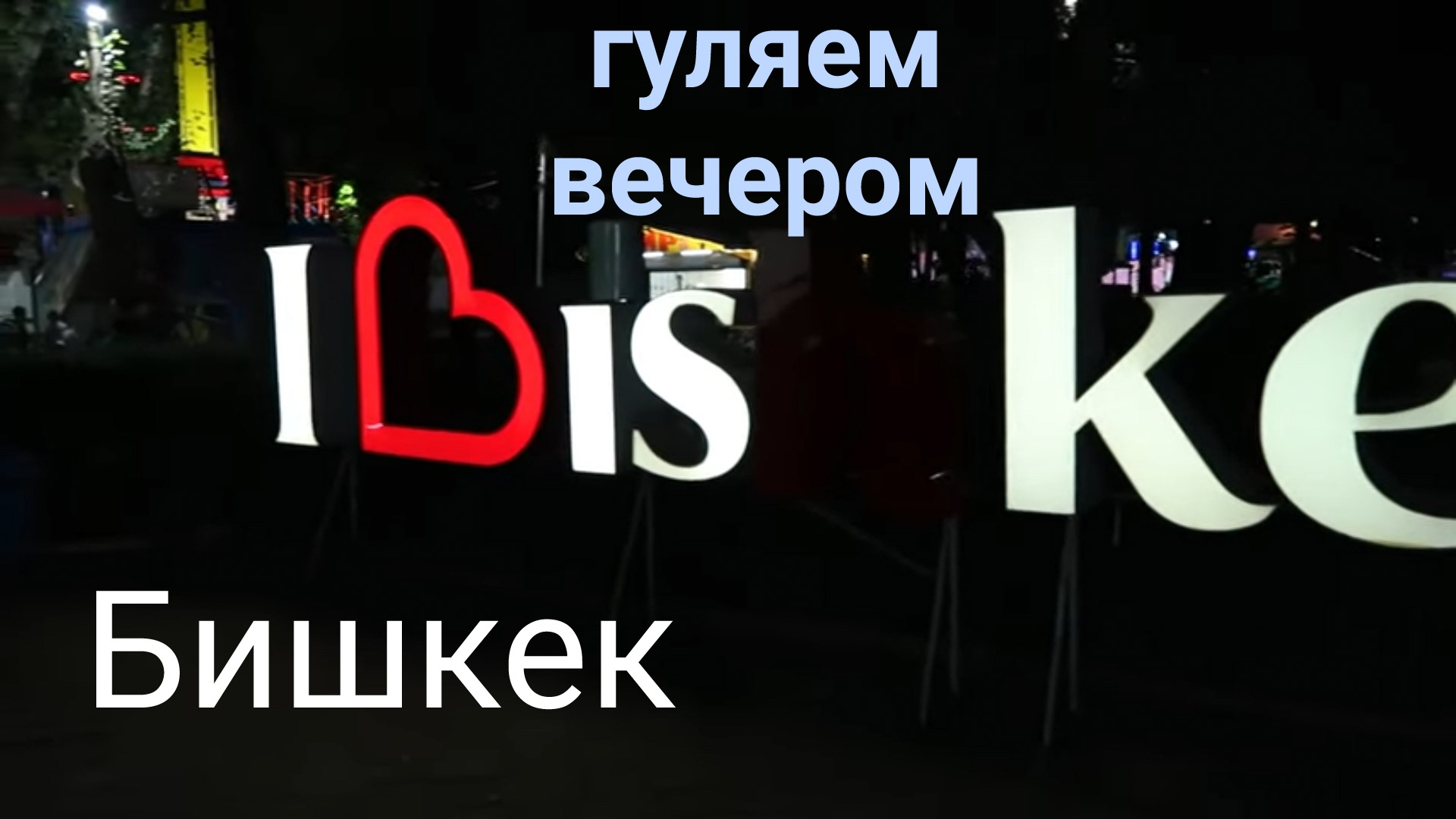 Бишкек. Гуляем вечером по городу смотреть онлайн