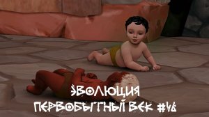 День строителя. Эволюция. Первобытный век. 46 серия | The Sims 4