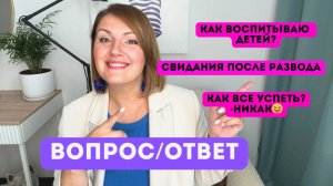 Вопрос/ответ: как я воспитываю детей, свидания после развода, тревожность