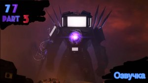 Озвучка Skibidi toilet 77 part 3