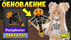 ЧТО БУДЕТ НА ХЕЛЛОУИН В ММ2😱НОВОЕ ОБНОВЛЕНИЕ МАРДЕР МИСТЕРИ 2🔪 HALLOWEEN 2024!🎃 КОГДА ОБНОВА?👀