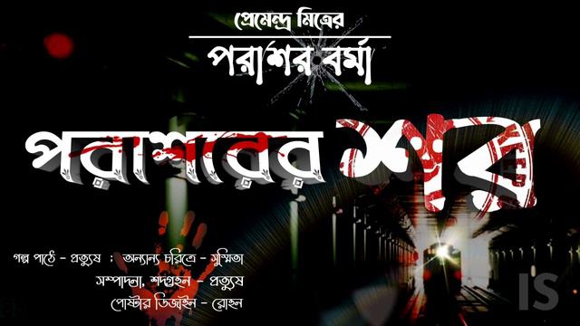 Parashar Barma । Parashar Er Shar । Premendra Mitra । IT'S STORYTIME