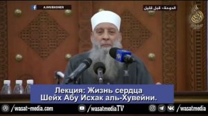 Жизнь сердца_Пять заповедей, которые Аллах дал Яхье ибн Закарии_Шейх Абу Исхак аль Хувейни ᴴᴰ