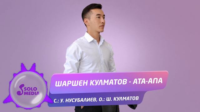 Шаршен Кулматов - Ата-апа / Жаны 2019 смотреть онлайн