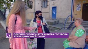 Одесситы против снятия Дмитрия Голубова с предвыборной гонки