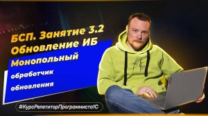 БСП. Занятие 3.2. Обновление ИБ - монопольный обработчик обновления