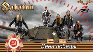 SABATON (Ai Cover)  - День победы