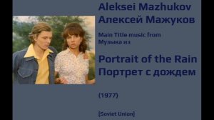 Aleksei Mazhukov: Portrait of the Rain - Алексей Мажуков: Портрет с дождем (1977)