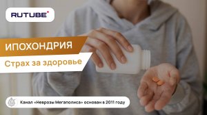 Ипохондрия. Страх за здоровье. Невроз.